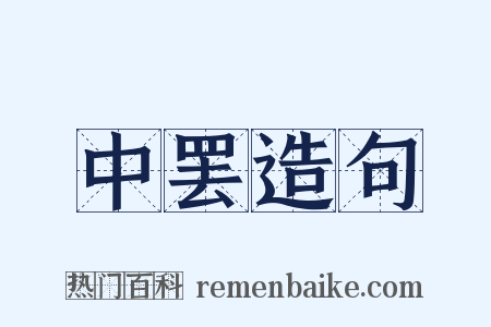 中罢造句是什么意思的图片
